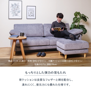blocco LEON（レオン）3人掛け+オットマン［肘クッション×2個付き／手洗い可能生地］