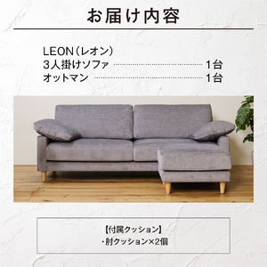 blocco LEON（レオン）3人掛け+オットマン［肘クッション×2個付き／手洗い可能生地］