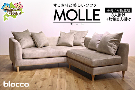 blocco MOLLE（モーレ）3人掛け+2人掛け肘無し［55角クッション×3+48角クッション×3個付き／手洗い可能生地］