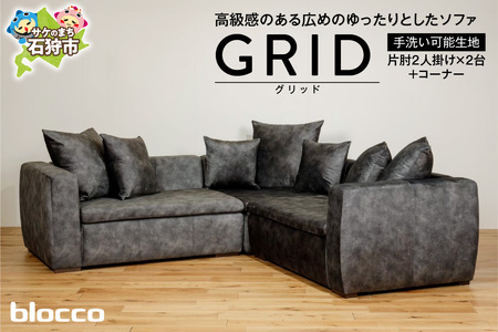 blocco GRID（グリッド）2人掛け片肘×2+コーナー［65角クッション×3+55角クッション×2+48角クッション×2個付き／手洗い可能生地］