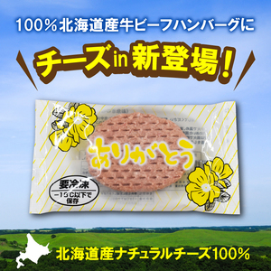 120044 【冷凍したまま焼ける・北海道産牛100％】北海道産ビーフハンバーグ ありがとうハンバーグ（チーズ）(90g×24)