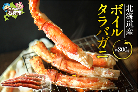 北海道稚内産ボイルタラバガニ(ボイル済み・脚)800g 北海道 蟹 カニ