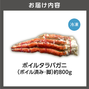 北海道稚内産ボイルタラバガニ(ボイル済み・脚)800g 北海道 蟹 カニ
