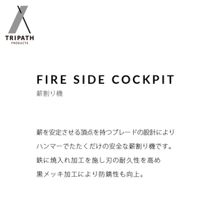 FIRE SIDE COCKPIT｜薪割り機・ギアハンガー アウトドアギア
