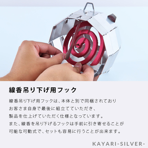 KAYARI-SILVER-（アルミ）｜キャンプ用具 アウトドアグッズ 蚊取り線香ホルダー カヤリ トリパス シルバー アウトドアギア