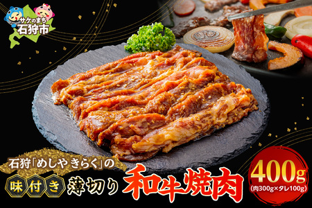 石狩めしやきらくの味付け薄切り和牛焼肉 400ｇ（肉300ｇタレ100ｇ）