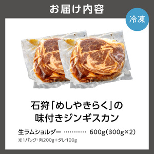 石狩めしやきらくの味付きジンギスカン 600g（肉200g、タレ100g、各2セット）