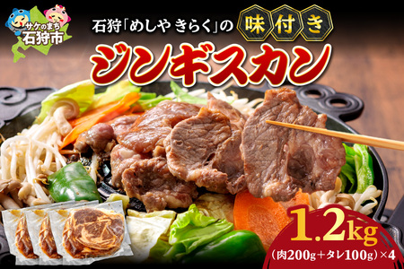 石狩めしやきらくの味付きジンギスカン 計1.2kg（300g（肉200g、タレ100g）x4）