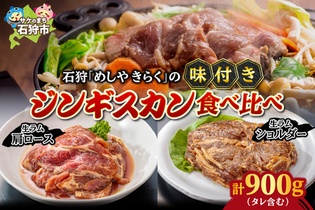石狩めしやきらくの味付きジンギスカン食べ比べ！900g(300g（肉200g、タレ100g）×1）（生ラムウデ300g（肉200g、タレ100g）×2）