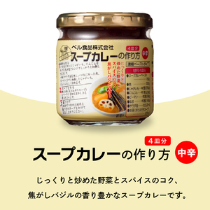 ベル食品 北海道のスープカレーの素の詰め合わせセット（3種類・180g×6）