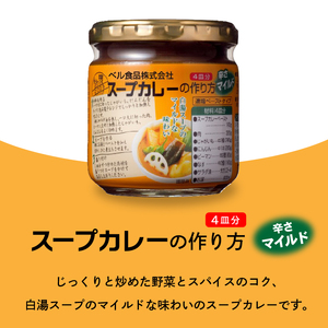 ベル食品 北海道のスープカレーの素の詰め合わせセット（3種類・180g×6）