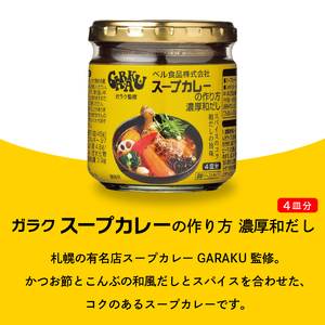 ベル食品 北海道のスープカレーの素の詰め合わせセット（3種類・180g×6）