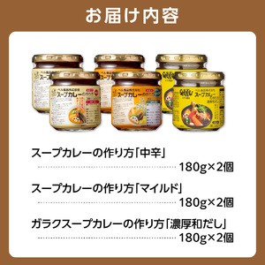 ベル食品 北海道のスープカレーの素の詰め合わせセット（3種類・180g×6）