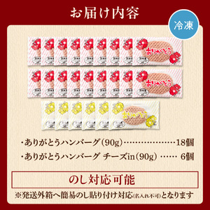【ふるなびWEEK対象】便利 ハンバーグ 24個 ありがとうハンバーグ （レギュラー90g×18・チーズ90ｇ×6）