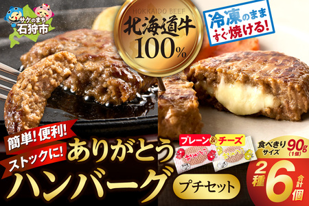 北海道産ありがとうハンバーグプチセット（ありがとうハンバーグ90g×4・チーズ90ｇ×2）