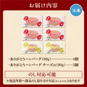 北海道産ありがとうハンバーグプチセット（ありがとうハンバーグ90g×4・チーズ90ｇ×2）