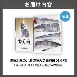 佐藤水産の北海道産天然新巻鮭　1尾姿切り身1.6㎏　(4分割小分け真空）