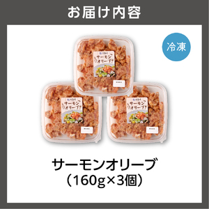 佐藤水産 サーモンオリーブ　160g×3個