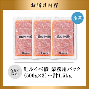 【佐藤水産】】鮭ルイベ漬 業務用パック 1.5kg(500g×3)|いくら 海鮮 北海道石狩市
