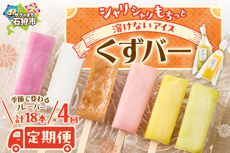 【定期便4回】〈季節のフレーバーが楽しめる〉くずバー定期便 北海道石狩市 和菓子 洋菓子 アイス キャンディー