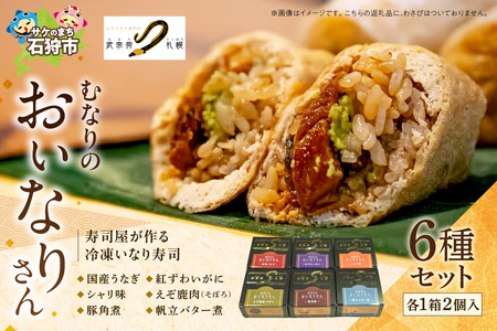 冷凍 むなりのおいなりさん 6種入りセット いなり寿司