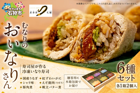 冷凍 むなりのおいなりさん 木箱入りギフトセット いなり寿司