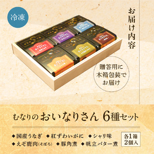 冷凍 むなりのおいなりさん 木箱入りギフトセット いなり寿司