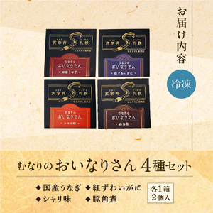 冷凍 むなりのおいなりさん　4種セット（国産うなぎ、紅ずわいがに、シャリ味、豚角煮）いなり寿司