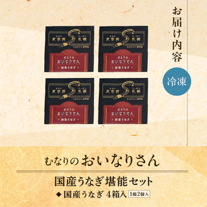 冷凍 むなりのおいなりさん　国産うなぎ堪能セット（2個入×4箱）いなり寿司