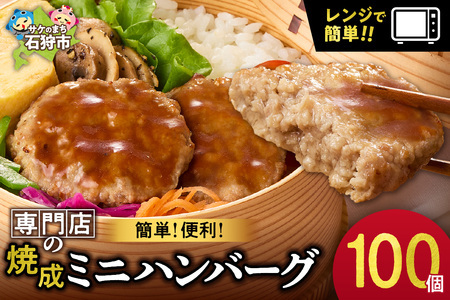 【専門店】のミニ ハンバーグ 100枚 北海道石狩市 ファイヤーバーグ 人気 お弁当 おかず