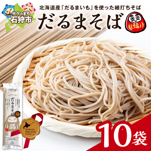 だるまそば　180g×10袋 ｜ 蕎麦 そば 北海道産 乾麺 北海道石狩市
