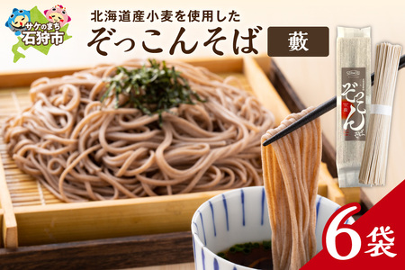 ぞっこんそば(薮) 160g×6袋