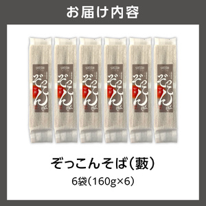 ぞっこんそば(薮) 160g×6袋