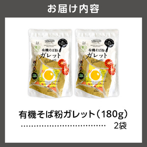 有機そば粉ガレット　180g×2袋