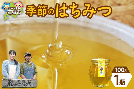 飛ぶ鳥農場 「季節のはちみつ」1瓶（100g） 蜂蜜