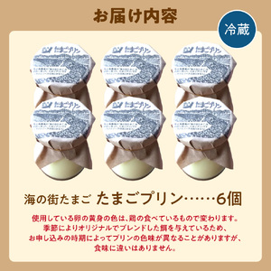 飛ぶ鳥農場 海の街たまごプリン 6個