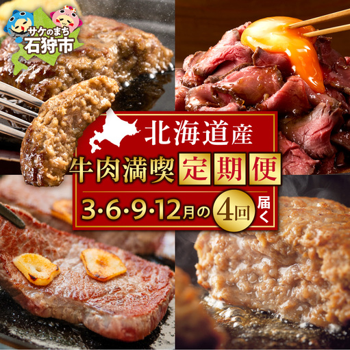 【定期便4回】北海道産牛肉満喫定期便セット