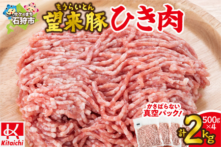 望来豚ひき肉　500g×4（合計2kg） 北海道石狩市 挽肉