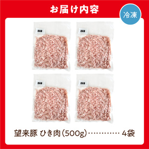 望来豚ひき肉　500g×4（合計2kg） 北海道石狩市 挽肉