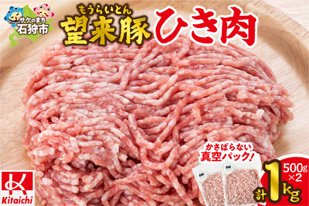 望来豚 ひき肉500g×2（合計1kg）北海道石狩市 挽肉