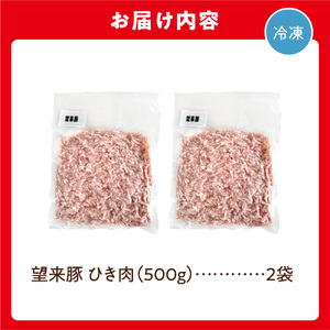 望来豚 ひき肉500g×2（合計1kg）北海道石狩市 挽肉