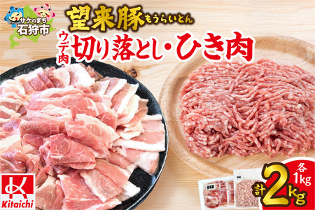 望来豚 ウデ肉切り落とし500g×2・ひき肉500g×2（合計2kg）