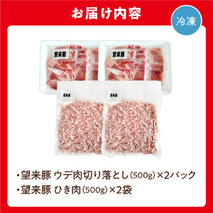 望来豚 ウデ肉切り落とし500g×2・ひき肉500g×2（合計2kg）
