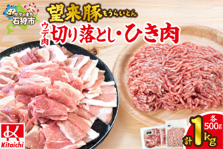 望来豚 ウデ肉切り落とし500g・ひき肉500g（合計１kg）