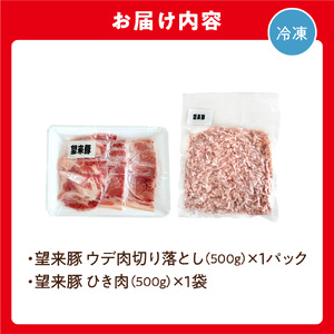 望来豚 ウデ肉切り落とし500g・ひき肉500g（合計１kg）