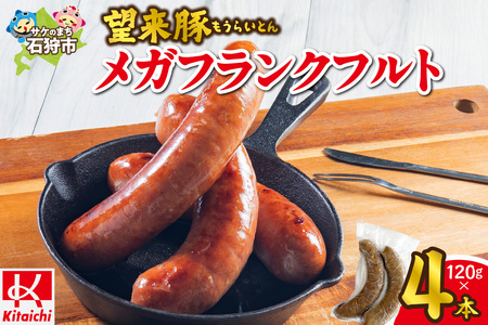 望来豚メガフランクフルト 4本