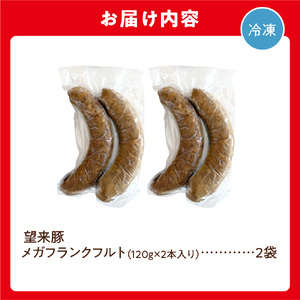 望来豚メガフランクフルト 4本