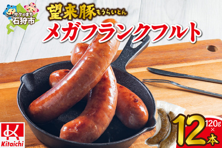 望来豚メガフランクフルト 12本