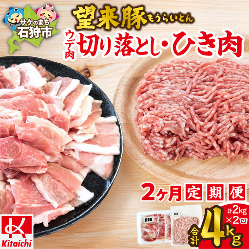 【定期便2回】望来豚ウデ肉切り落とし（500g×2）、ひき肉（500g×2）×2回（合計4kg）