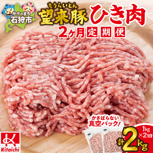 【定期便2回】望来豚ひき肉　500g×2×2回（合計2kg）